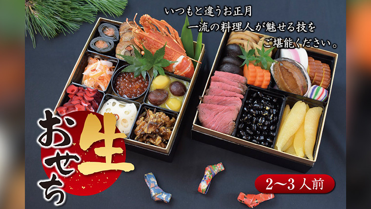 
            【 数量限定 】新春 2026年 創作 二段重 おせち 2～3人前 ※ 12月29日発送 ※ 予約 冷蔵 和職人 厳選 贅沢 個包装 おいしい 迎春 元旦 元日 新年 寿 お正月
          