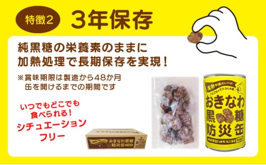 おきなわ黒糖防災缶（24缶セット）130gx24個