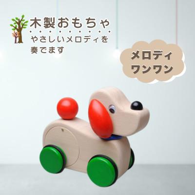 ふるさと納税 鹿沼市 【国産天然素材】木製おもちゃ メロディワンワン
