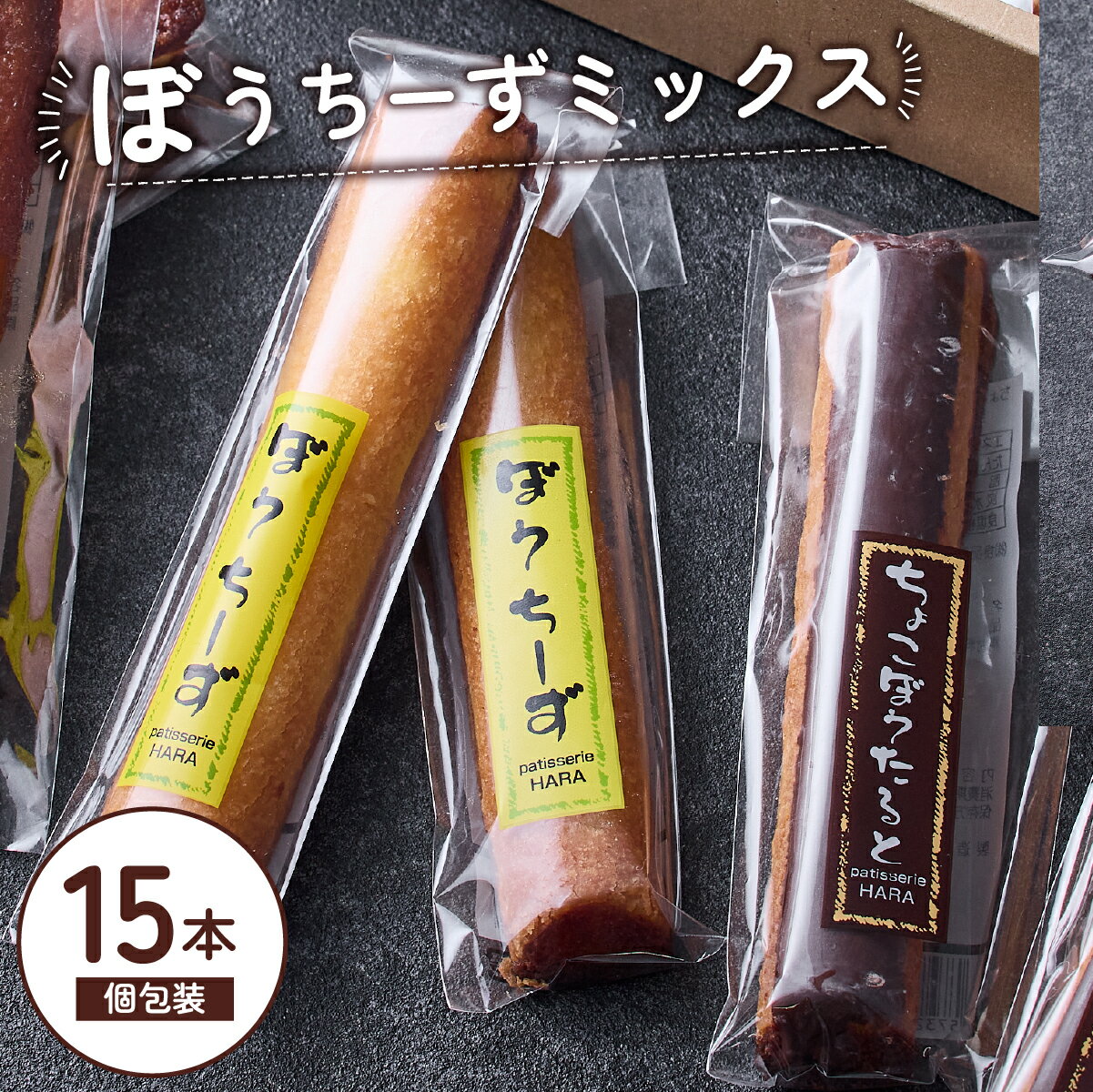 【ふるさと納税】ぼうちーず ミックス 15本 ご当地スイーツ ちょこぼうたると 菓子 焼き菓子 詰め合わせ ケーキ スイーツ 個包装 小分け チーズ チョコ タルト