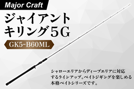 【エサ一番】メジャークラフト　ジャイアントキリング５G　GK5-B60ML【ベイトジギングロッド 釣り竿 ショアジギング ジギングロッド 高級釣り竿 カーボンロッド 青物釣り 海釣り竿 ルアーロッド フィッシングタックル】_OS040-0029