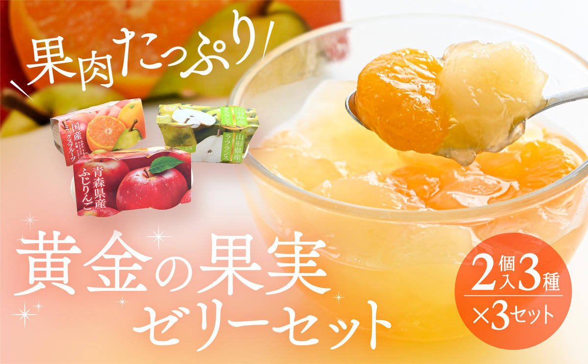 国産フルーツの果肉たっぷり！3種の果実を贅沢に味わう『黄金の果実ゼリーセット』(2個入3種×3セット)