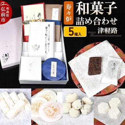 ふるさと納税 弘前市 寿々炉 和菓子詰合せ 津軽路 5種入|24_szr-060101