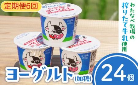 【定期便6回】わたなべ牧場のヨーグルトセット ／ 24個 ×6ヵ月 ヨーグルト 加糖 牧場 生乳 こだわり 甘み 搾りたて 安心 自然派 化学合成物質不使用 定期便 島根県 安来市