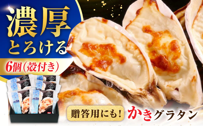 牡蠣 冷凍 かき カキ 広島牡蠣の老舗！安心・安全の新鮮牡蠣 牡蠣 殻付かきグラタン 6個入 時短 魚介類 和食 海鮮 海産物 広島県産 江田島市/株式会社かなわ [XBP026] 牡蠣
