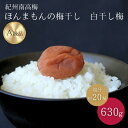 【ふるさと納税】紀州南高梅　ほんまもんの梅干し　白干し梅（塩分約20%）630g / 田辺市 A級品 2L 3L 南高梅 白干 白干梅 梅干 梅 うめ 肉厚 お米 おにぎり 和歌山県