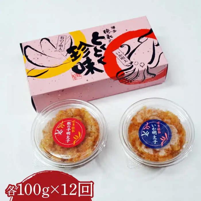 【全12回定期便】数の子明太子&いか明太子セット 各100g [VCL068]