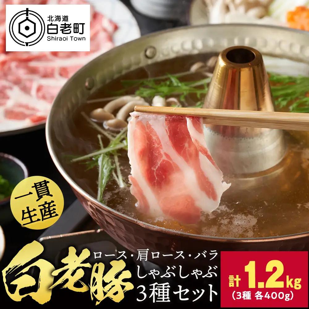 北海道産 白老豚しゃぶしゃぶセット 合計1.2kg（ロース・肩ロース・バラ各400g） BV095