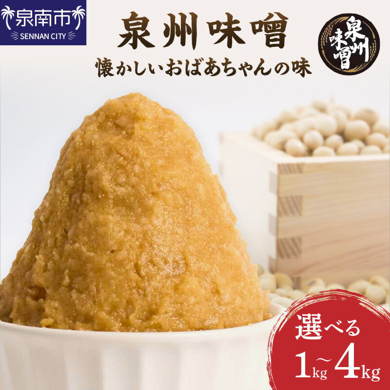 【ふるさと納税】選べる 内容量！【米味噌・無添加】泉州味噌 懐かしいおばあちゃんの味 1kg 2kg 4kg