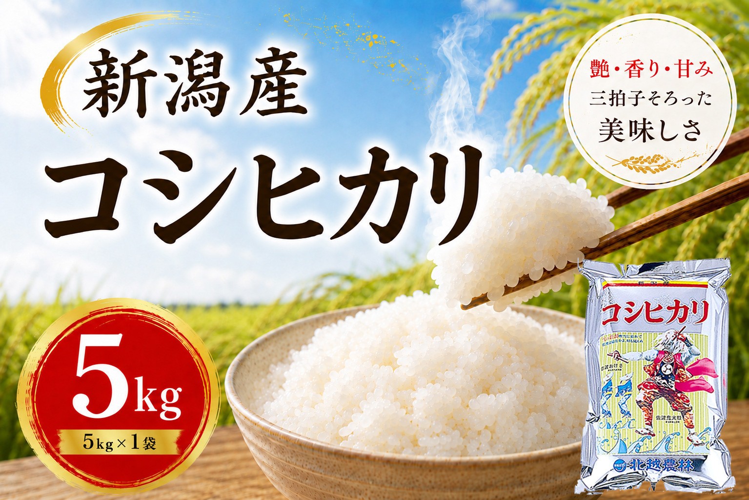 
                  【令和7年産】新潟産コシヒカリ 5kg ｜甘み・粘り・香りが自慢の新潟米
                