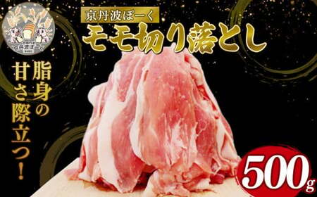 京丹波ぽーく モモ 切り落とし 500g 豚肉 ぶたにく モモ肉 モモ もも肉 ブタ ブタモモ肉 豚モモ肉 豚もも肉 お肉 肉 ポーク 贈答 ギフト お歳暮 お中元 冷凍便 自社ブランド 国産 ジューシー 京都ポーク 京都 京丹波町産 京丹波町