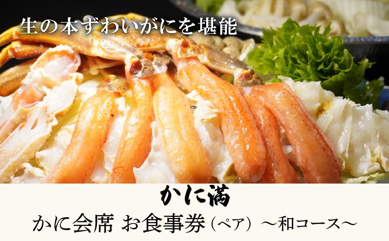 
            かに料理 お食事券 和コース (ペア) 京都かに料理 かに満 お食事券 食事券 かに会席 和（なごみ） 全8品 本ずわいがに 3～4Lサイズ 中～大型 ずわいがに お造り バター焼き 天麩羅 城陽市 京都
          
