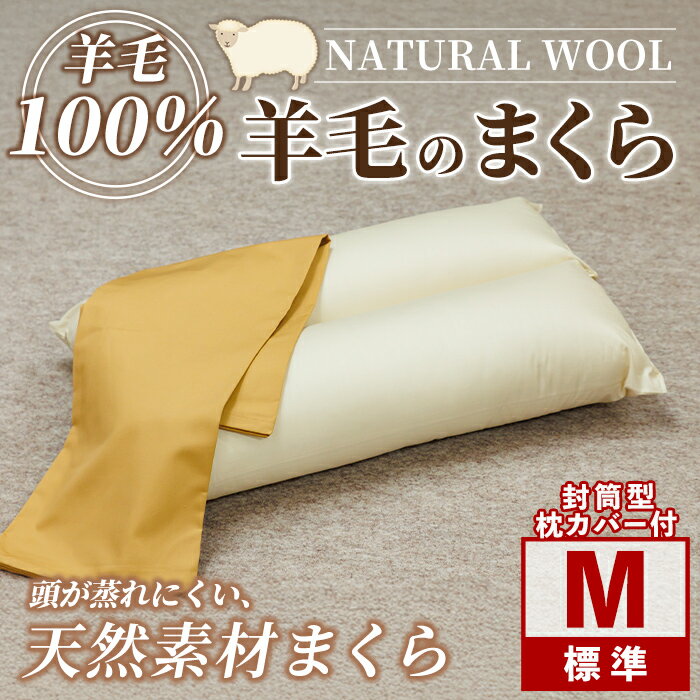 【ふるさと納税】＼羊毛100％／ピュアウール 枕 (Mサイズ) 寝具 枕 まくら 羊 ウール 睡眠 ツインロール ひつじ カーボンニュートラル 眠り 【寝具の井上】