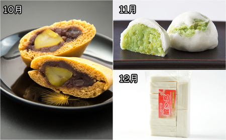 New【年12回毎月お届け!】甘仙堂満喫コース