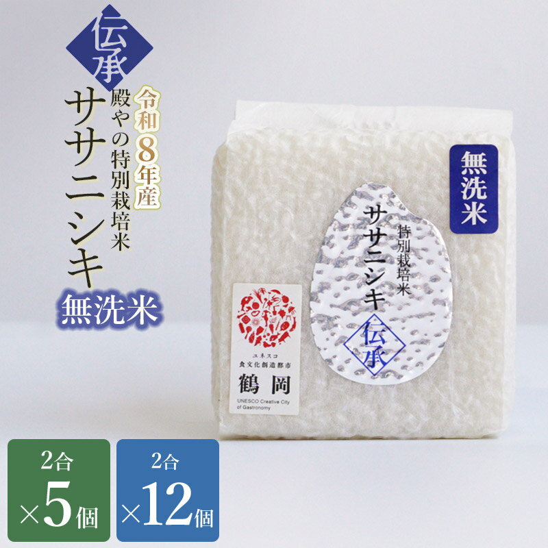 【ふるさと納税】【令和8年産先行予約】殿やのササニシキ "伝承" 無洗米 2合(約300g) ［5個～12個入］ 山形県鶴岡産　K-837/K-861