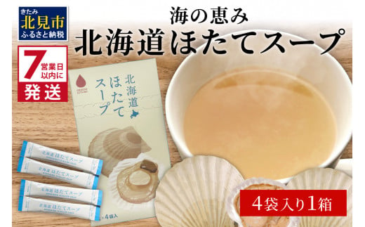 
《7営業日以内に発送》海の恵み 北海道ほたてスープ 4袋×1箱 ( ふるさと納税 1000円 ほたて 帆立 スープ 小分け 即席 簡単 粉末 調味料 )【125-0008】
