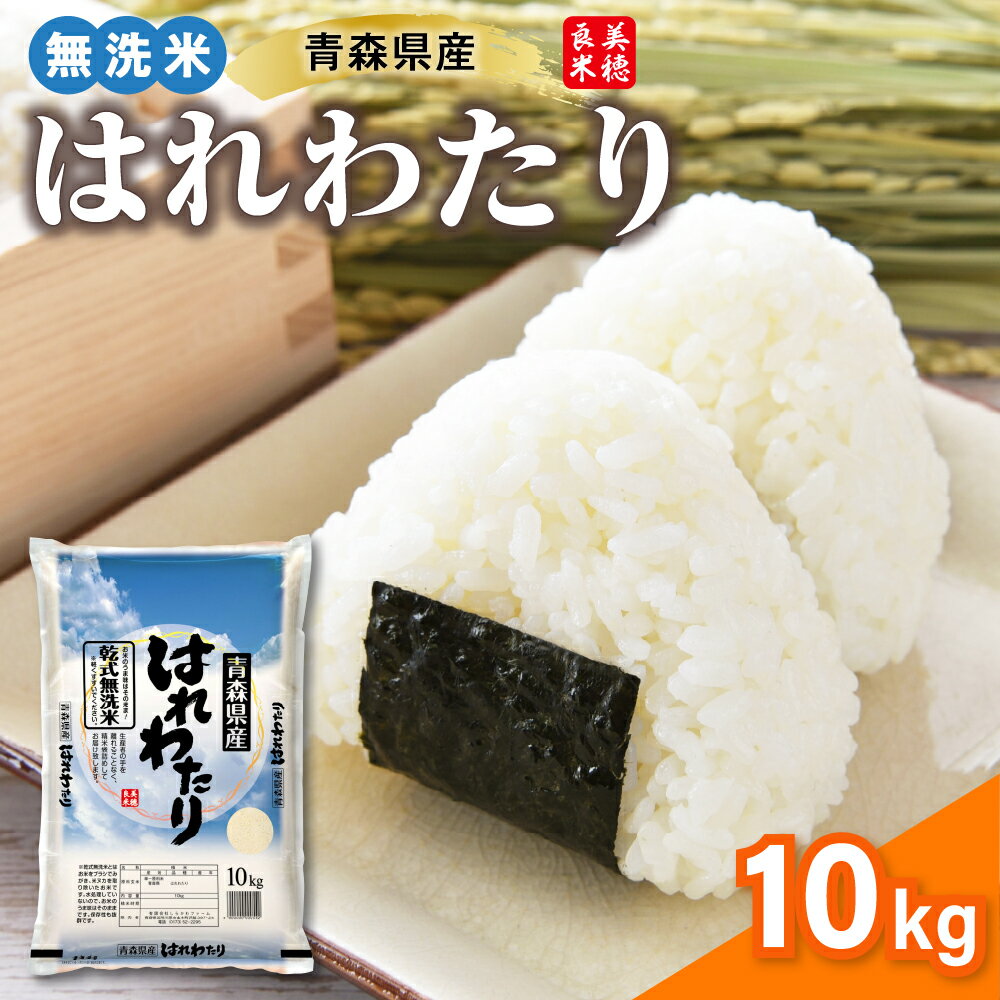 【ふるさと納税】 令和7年産 新米 10kg 無洗米 特A はれわたり 精米 ( 選べる配送時期 10月 11月 12月 ) / 青森県産 米 乾式無洗米 晴れわたり ハレワタリ ふるさと納税 お米 米 こめ 送料無料 10キロ ギフト 五所川原 青森 五所川原市