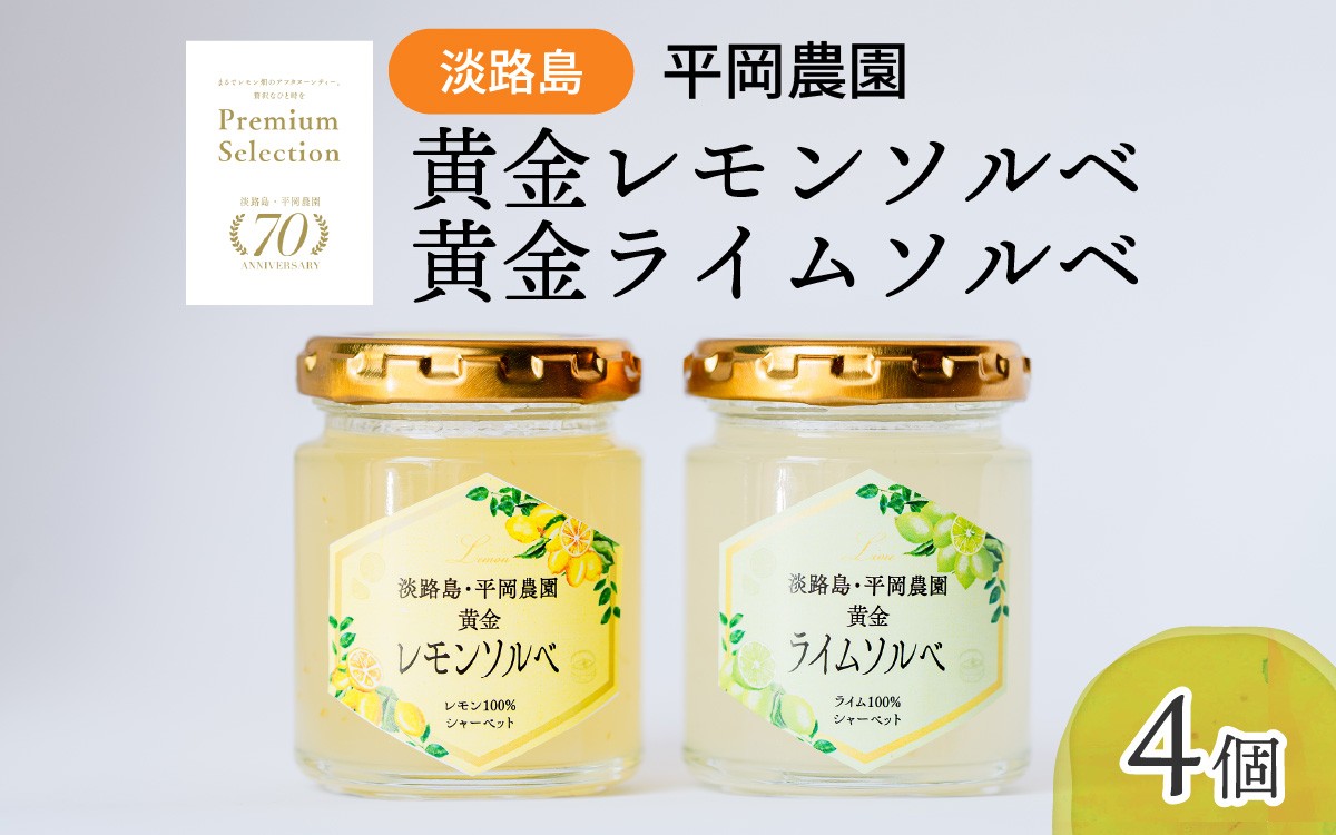 
                  淡路島・平岡農園 黄金レモンソルベ ・ 黄金ライムソルベ セット 計4個 / レモンソルベ レモン レモンスイーツ ライムソルベ 淡路島 ライム 国産 ライムスイーツ 瓶入り デザート 常温配送 スイーツ お取り寄せ 贅沢 ふるさと納税 兵庫県
                