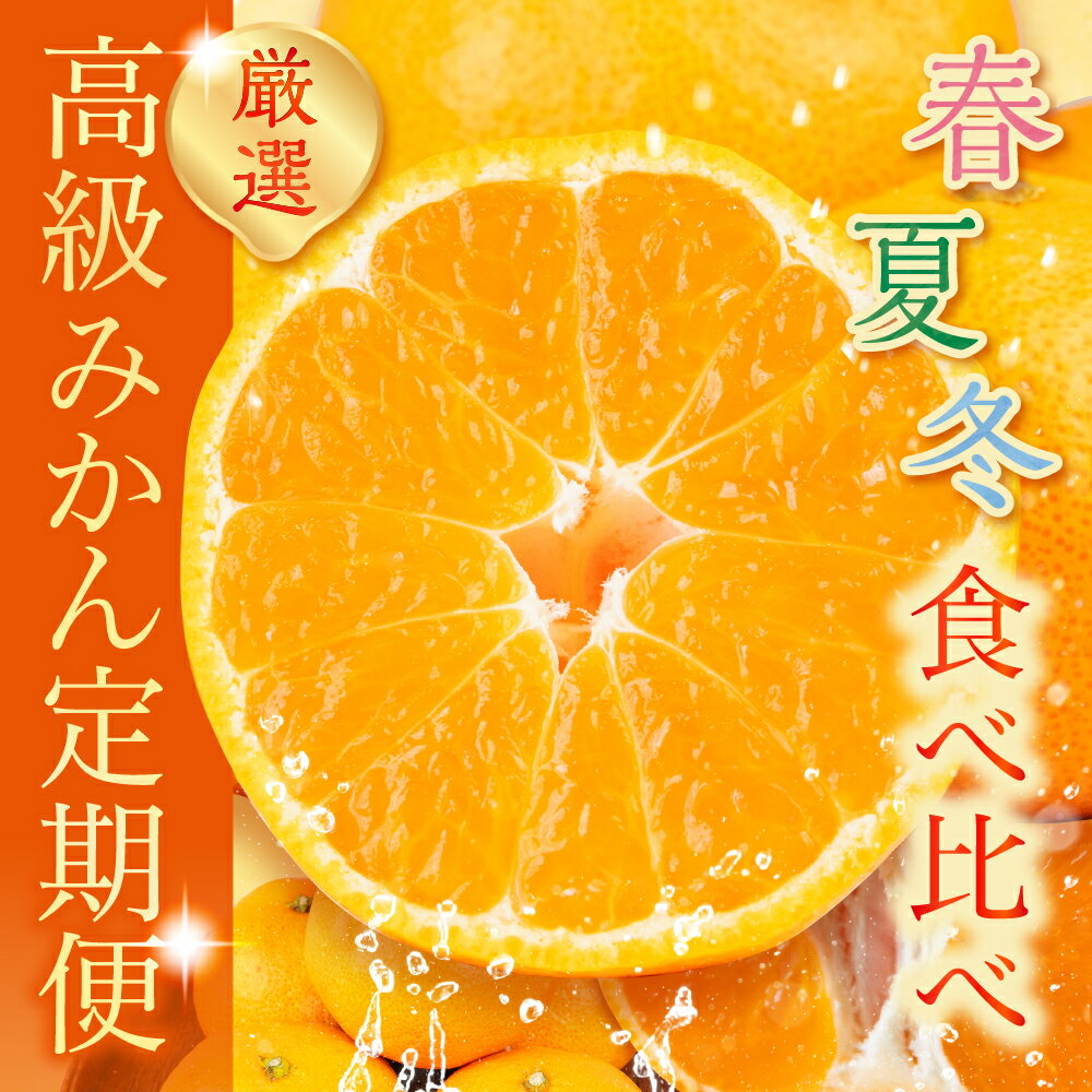 【ふるさと納税】高級みかん 食べ比べ定期便 全3回 春 夏 冬 みかん 食べ比べ 高級 甘い ハウスみかん ミカン 蜜柑 mikan せとか 完熟 セトカ 人気 定期便 フルーツ 果物 旬 くだもの 贈答 蜜ツ丸 蜜ツ星 ハウスミカン 夏みかん 冬みかん 旬の果物 愛知県 豊橋市