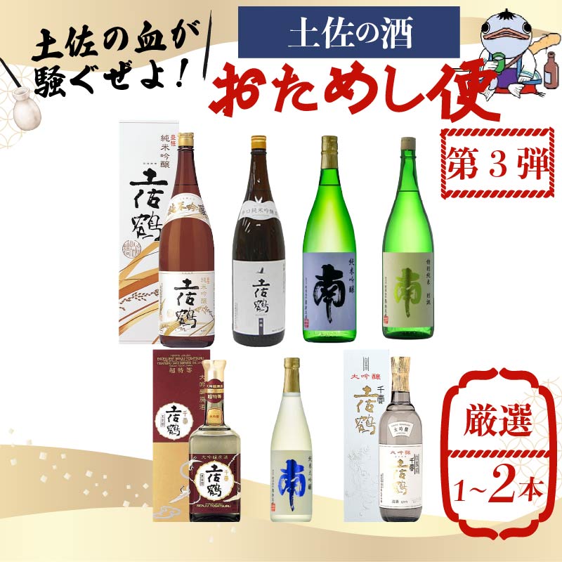 【名蔵の日本酒を厳選】日本酒おためし便 第3弾 贅沢おためし便 日本酒 おまかせ 地酒 1本 厳選 酒 土佐鶴酒造 南酒造 お試し お楽しみ 常温 冷酒 熱燗 ぬる燗 山田錦 大吟醸 純米大吟醸 特別純米 さけ おさけ お任せ お酒 高知県 安田町 YS-0003