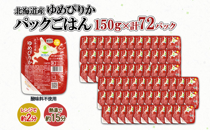 北海道産 ゆめぴりか パックごはん 150g 72パック 米 ホクレン 白米 ご飯 パック まとめ買い 簡単 レンジ 【米・お米・ゆめぴりか・加工食品・惣菜・レトルト・ごはんパック】