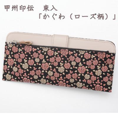 ふるさと納税 山梨県 甲州印伝束入「かぐわ(ローズ柄)」