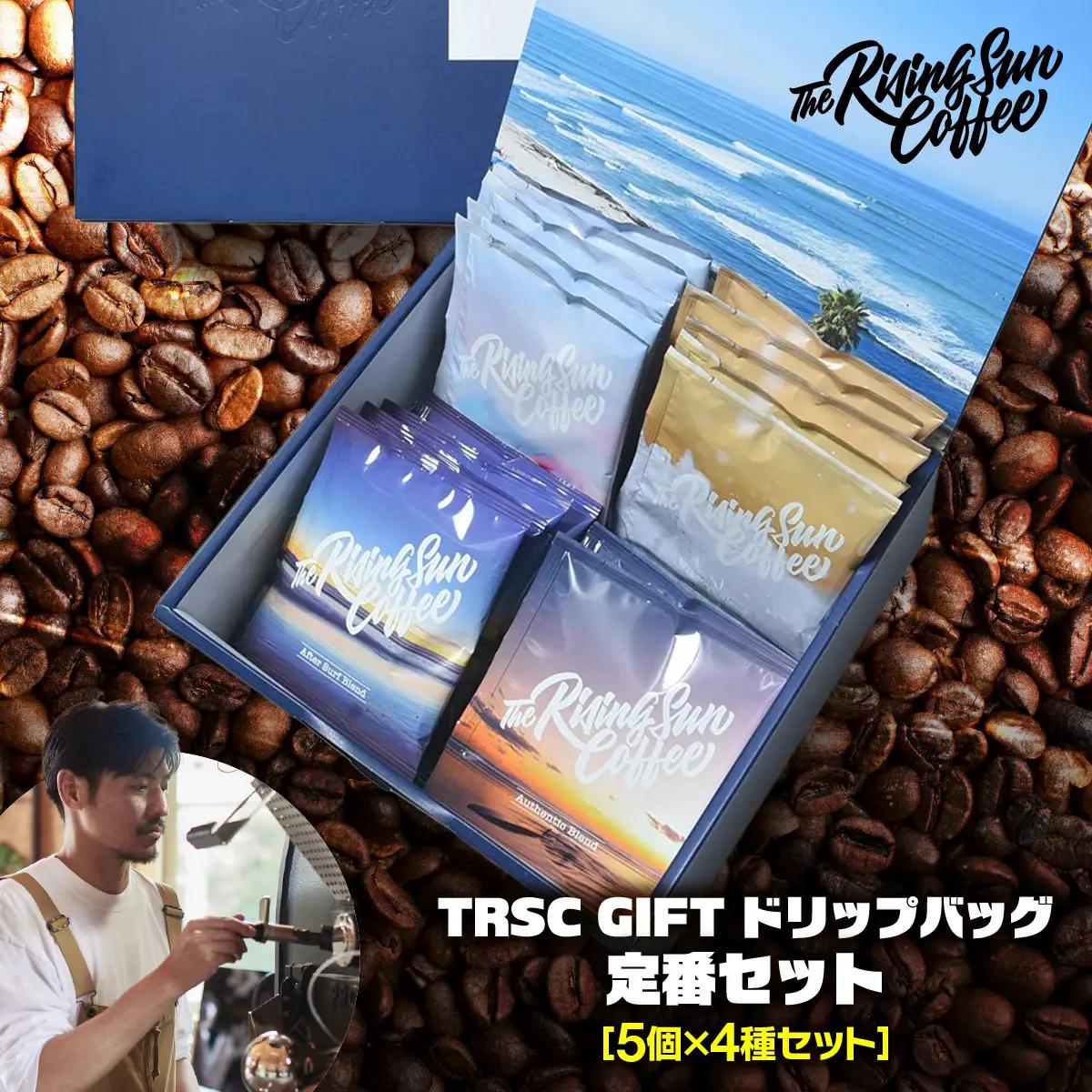 TRSC GIFT ドリップバッグ (定番セット)〔5個×4種セット〕 BF002