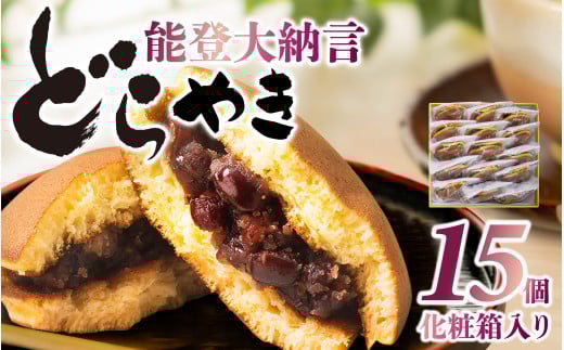 能登大納言どらやき 15個（1箱）｜どら焼き どら焼 和菓子 菓子 あんこ 餡子 小豆 つぶあん 手作り 個包装 セット 人気
