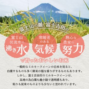 お米 令和7年産 美富士の夢来 厳選極上米ミルキークイーン5kg 富士吉田市産 ごはん