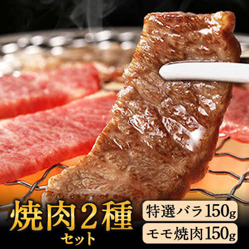 あか牛 焼肉2種セット あか牛の館 《60日以内に出荷予定(土日祝除く)》焼肉 モモ バラ 熊本県 南阿蘇村---sms_fakyknk2_60d_22_16000_300g---