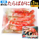 【ふるさと納税】ボイル タラバガニ ハーフ ポーション 太脚サイズ 1kg(正味重量) 化粧箱入り かにレシピ付 蟹 足 アシ 冷凍 送料無料