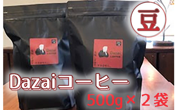 
No.090 Dazaiコーヒー豆500g×2袋 ／ 飲料 珈琲 自家焙煎 東京都
