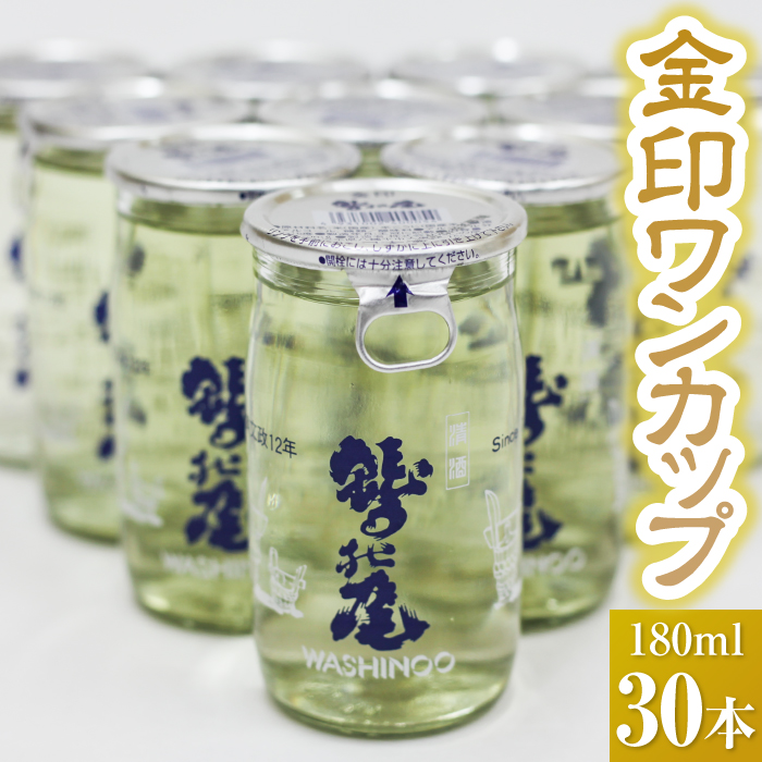 鷲の尾 金印 ワンカップ30本セット ／ 普通酒 カップ酒 日本酒 地酒 おさけ お酒 さけ 酒 わしのお わしの尾 【澤口酒店】