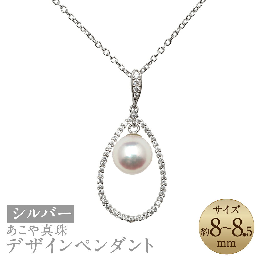 【ふるさと納税】あこや真珠 （8-8.5mm珠） デザインペンダント 約50cm SV シルバー ホワイト系 パール キュービックジルコニア 女性 レディース アクセサリー ジュエリー ファッション 宝石 長崎県 長崎市 送料無料