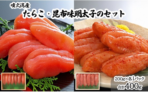 丸鮮道場水産 噴火湾産たらこと北海道の昆布味明太子 噴火湾産 便利に小分けでお届け 詰合せ 噴火湾産たらこ200g 昆布味明太子200g  (計400g)