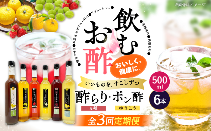 【3回定期便】 【飲む玄米酢】酢らり 大瓶6種セット（5種＋ポン酢）＜川添酢造＞ [CDN141]