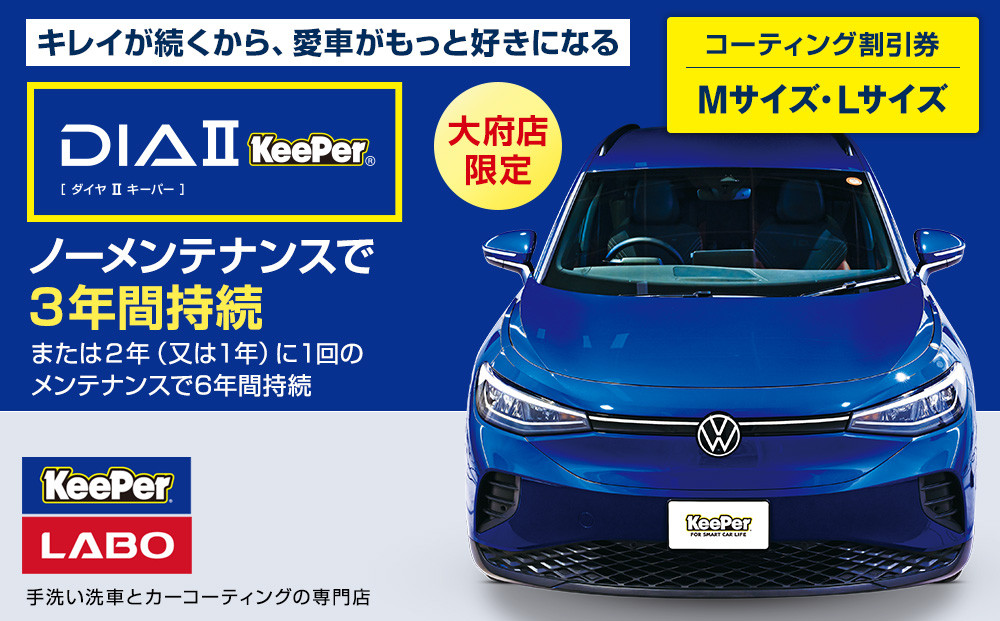 【大府店限定】手洗い洗車とカーコーティングの専門店KeePer LABOの「ダイヤIIキーパー」コーティング券（Mサイズ・Lサイズ） 232238_W040