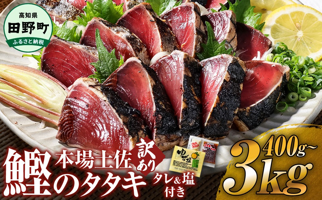 
                  かつおのたたき わら焼き 高知 400g 1.5kg 3kg おろし生姜 柚塩付き 冷凍 タレ セット カツオのたたき わけあり かつおのたたき 訳あり 鰹のタタキ 高知 藁焼きかつおタタキ 本場 高知 たたき かつお カツオ カツオのタタキ 藁焼き  人気 海鮮 ヤマシン 高知県 田野町 
                