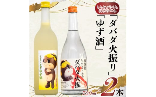 
栗 焼酎 ダバダ火振 しんじょう君のダバダ火振り ゆず酒 720ml 2本 セット 詰め合わせ 土佐 かつお の たたき に合う 産地直送 高知県 須崎市
