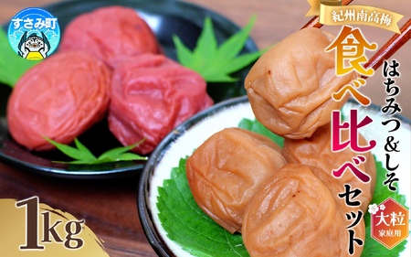梅干し 食べ比べ 紀州南高梅干し 1㎏ (はちみつ500g・しそ漬500g) ご家庭用 【khs122】