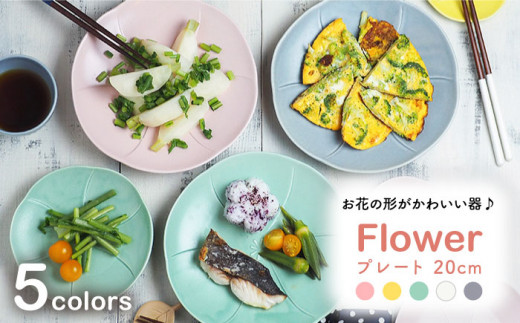 【美濃焼】 フラワープレート 20cm Flower 5色セット 【EAST table】 [MBS051]