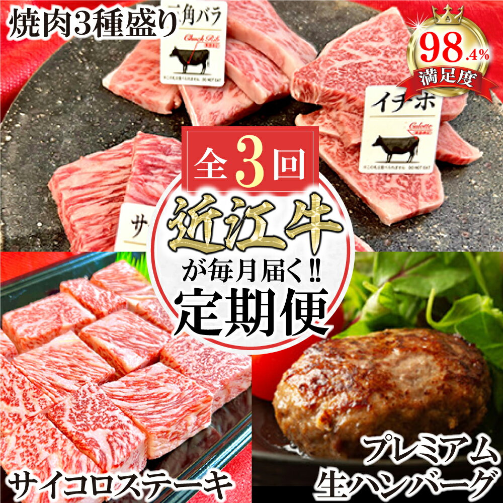 【ふるさと納税】【定期便】近江牛毎月定期便　焼肉/ハンバーグ/サイコロステーキ　全3回　焼肉　ハンバーグ　ステーキ
