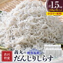 【ふるさと納税】【冷凍250g×6パック】義丸のだんじりしらす(釜揚げしらす)1.5kg_ しらす 釜揚げしらす シラス 小分け 冷凍 岸和田 だんじりしらす 新鮮 泉州 特産 パック 個包装 国産 産地直送 便利 海鮮 大阪 人気 おすすめ 【配送不可地域：離島】【1518544】