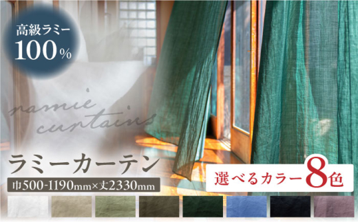 【オーダーカーテン】【色：グラスグリーン】【サイズが選べる】ラミーカーテン 巾500-1190mm レース 岐阜市 / インテリアハウスIROHA [ANES007-3]