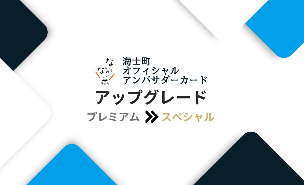 
海士町オフィシャルアンバサダーアップグレード【プレミアムからスペシャル】
