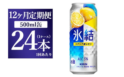 
【12ヵ月定期便】キリン 氷結 シチリア産レモン 500ml×1ケース（24本）
