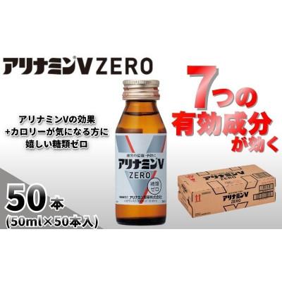 ふるさと納税 葛城市 アリナミンVゼロ　指定医薬部外品　1箱(50本)　疲労の回復・予防 身体抵抗力の維持・改善