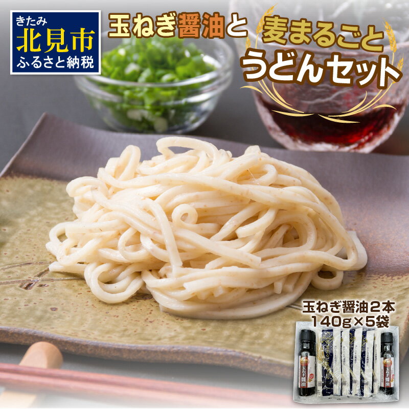 【ふるさと納税】JAきたみらい「玉ねぎ醤油と麦まるごとうどんのセット」 ( 醤油 うどん 玉ねぎ 麺 )
