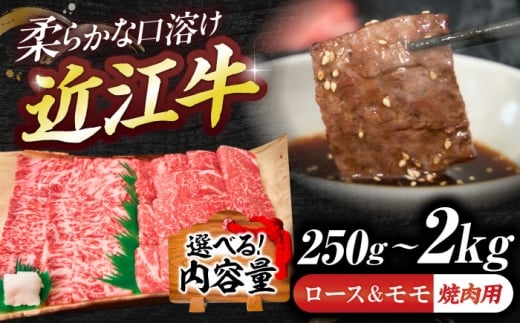 近江牛ロース＆モモ（焼肉）1kg  栗東市 / 有限会社 岡山 [BIBE049]