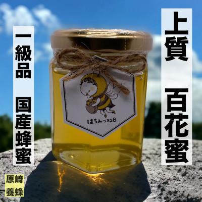 ふるさと納税 森町 【農薬・化学肥料も一切使用せず育てたお花から採蜜した山の国産蜂蜜】上質百花蜜 120g【森町SF】
